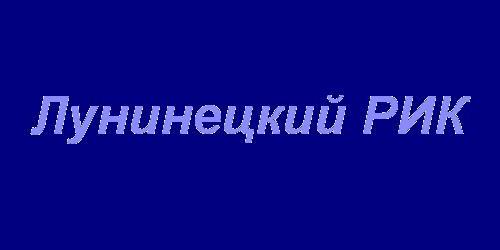 Лунинецкий РИК